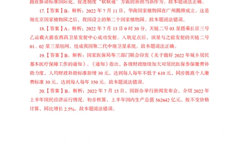 更新2022年7月（上）时政讲义答案与解析_2025春招题库汇总_银行题库-1_银行全套上岸资料_时事政治（持续更新）_2022年每月时政
