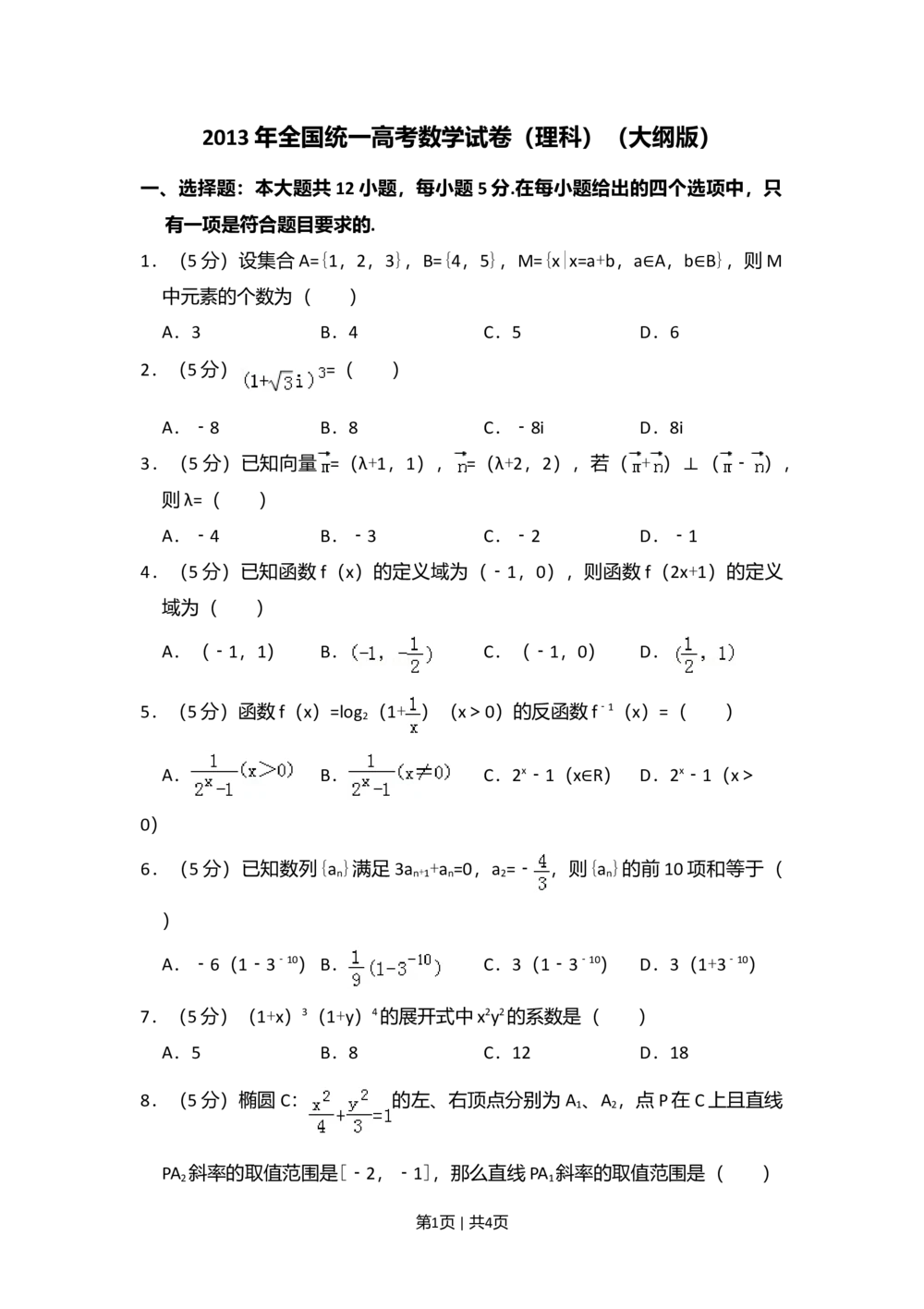 2013年高考数学试卷（理）（大纲版）（空白卷）_历年高考真题合集_数学历年高考真题_新&middot;Word版2008-2025&middot;高考数学真题_数学（按试卷类型分类）2008-2025_全国卷&middot;数学（2008-2025）