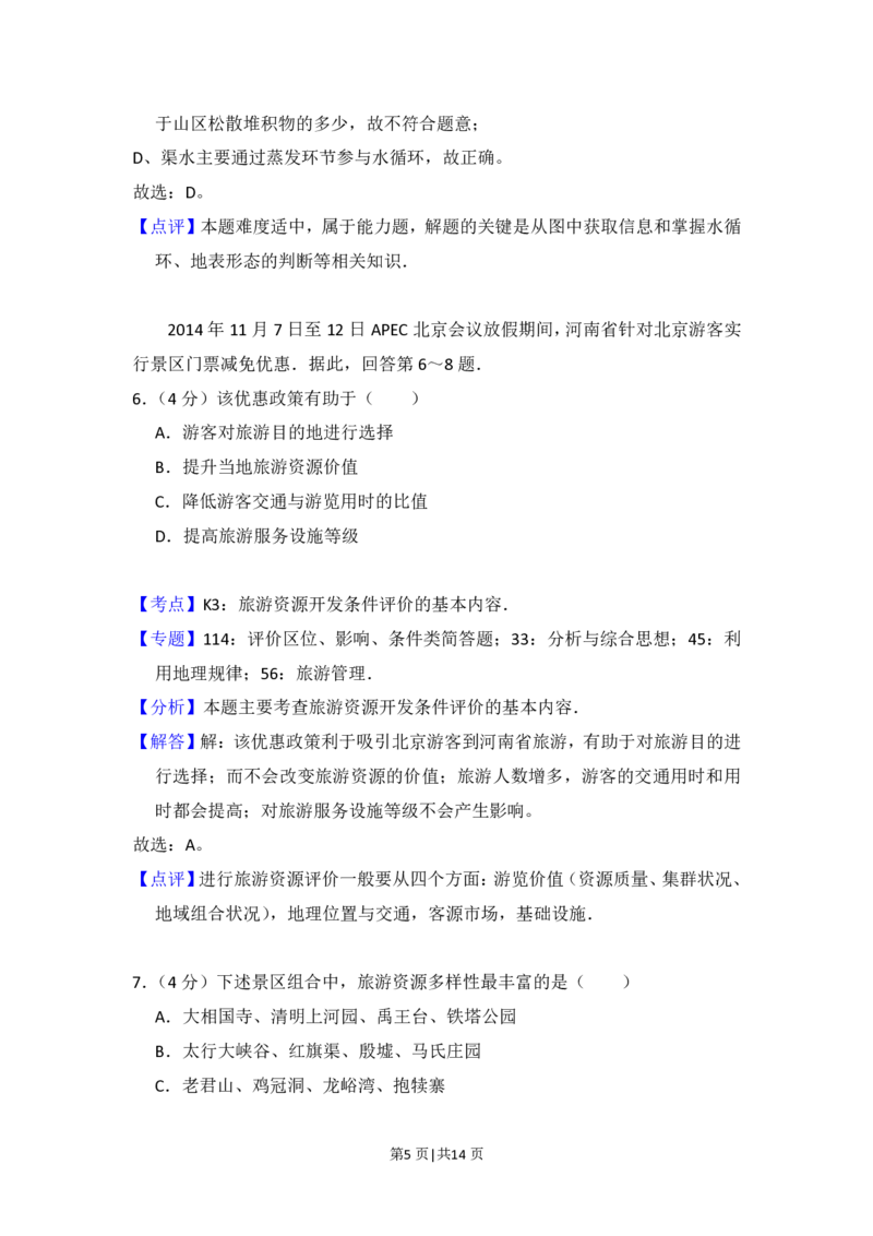 2015年高考地理试卷（北京）（解析卷）_地理历年高考真题_新&middot;PDF版2008-2025&middot;高考地理真题_地理（按年份分类）2008-2025_2015&middot;地理高考真题