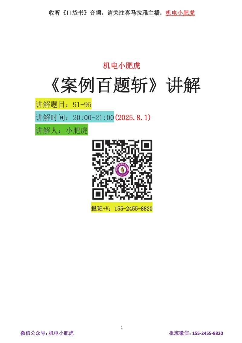 18-案例百题斩（91-95题）_2026年一级建造师_2026年一建机电_2025年一建机电SVIP_04-冲刺串讲✿考点强化✿小灶集训_17-机电《案例百题斩》小肥虎SMR