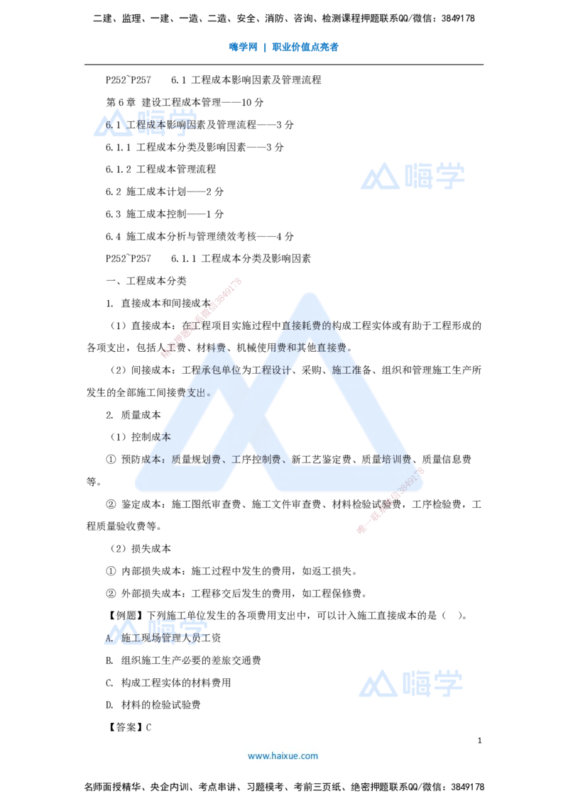 19.2025杨彬-考前拔分速成-第6章（1）6.1工程成本影响因素及管理流程_2026年一级建造师_2026年一建管理_2025年一建管理SVIP_04-冲刺串讲✿考点强化✿小灶集训_讲义