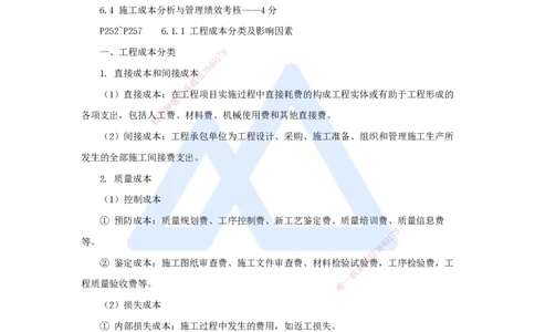 19.2025杨彬-考前拔分速成-第6章（1）6.1工程成本影响因素及管理流程_2026年一级建造师_2026年一建管理_2025年一建管理SVIP_04-冲刺串讲✿考点强化✿小灶集训_讲义