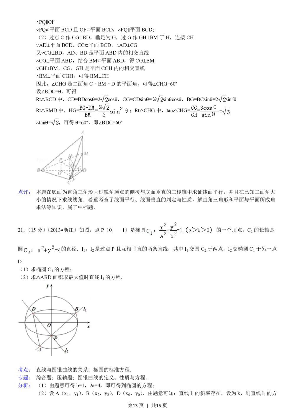 2013年高考数学试卷（理）（浙江）（解析卷）_历年高考真题合集_数学历年高考真题_新&middot;PDF版2008-2025&middot;高考数学真题_数学（按省份分类）2008-2025_2008-2025&middot;（浙江）数学高考真题
