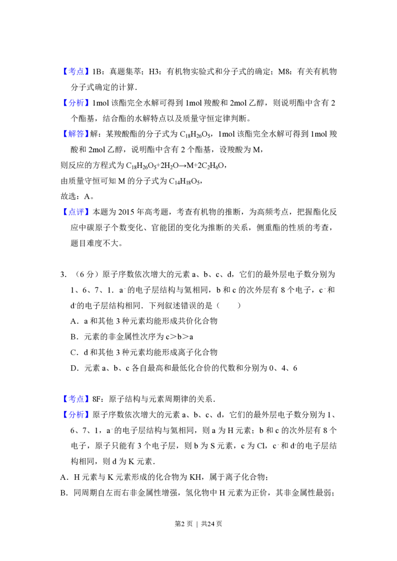 2015年高考化学试卷（新课标Ⅱ）（解析卷）_历年高考真题合集_化学历年高考真题_新&middot;PDF版2008-2025&middot;高考化学真题_化学（按省份分类）2008-2025_2008-2024&middot;（贵州）化学高考真题