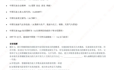 中国石油2020招聘笔试真题及答案解析_三桶油_中国石油_中石油笔试(1)_1、重点中石油历年招聘笔试真题（14-22）