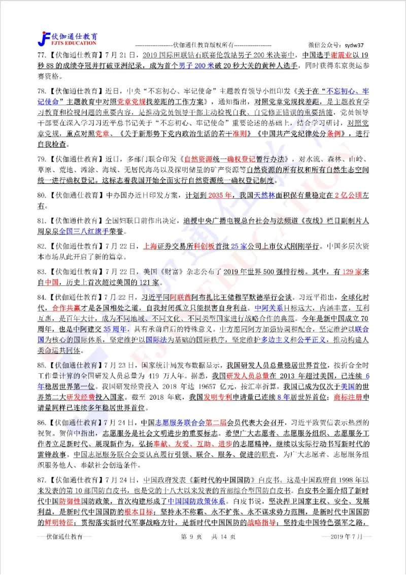 时政重点划线版2019版07月_三桶油_中海油_时事政治更新复习资料_最新每月时政要点汇总基础