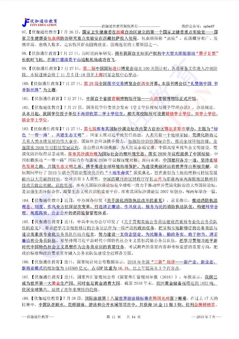 时政重点划线版2019版07月_三桶油_中海油_时事政治更新复习资料_最新每月时政要点汇总基础