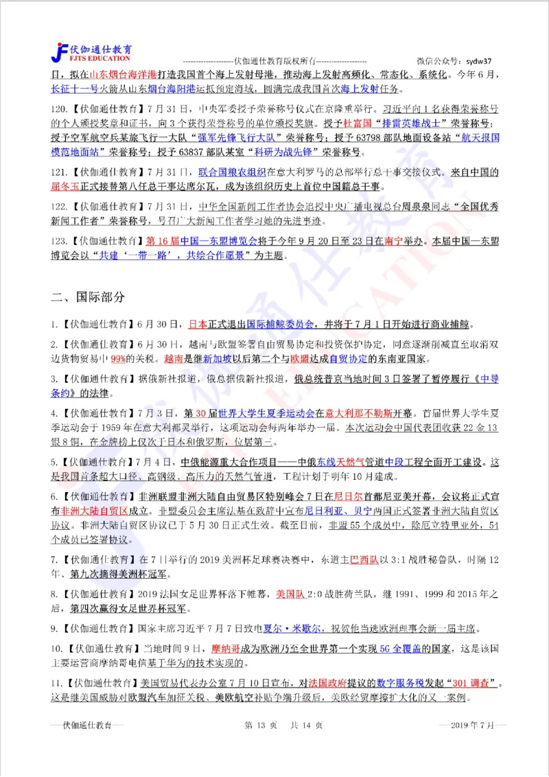 时政重点划线版2019版07月_三桶油_中海油_时事政治更新复习资料_最新每月时政要点汇总基础