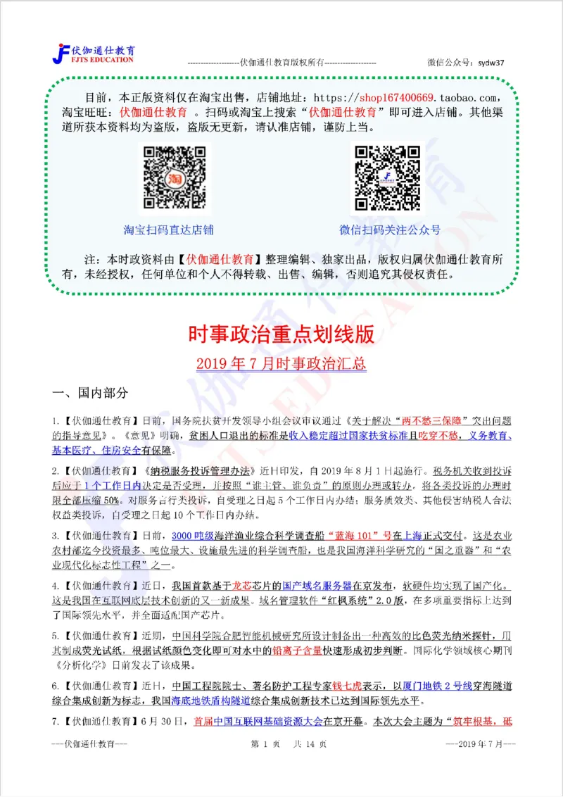 时政重点划线版2019版07月_三桶油_中海油_时事政治更新复习资料_最新每月时政要点汇总基础