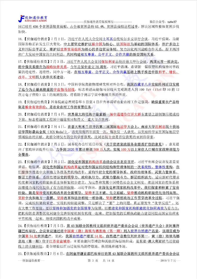 时政重点划线版2019版07月_三桶油_中海油_时事政治更新复习资料_最新每月时政要点汇总基础