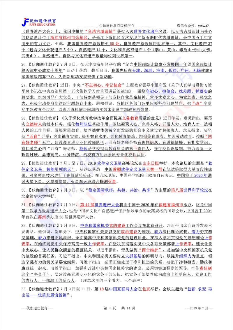 时政重点划线版2019版07月_三桶油_中海油_时事政治更新复习资料_最新每月时政要点汇总基础