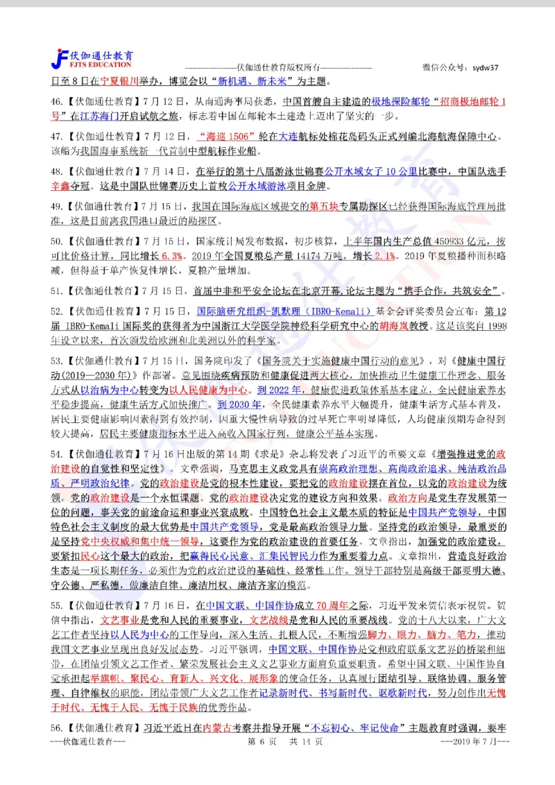 时政重点划线版2019版07月_三桶油_中海油_时事政治更新复习资料_最新每月时政要点汇总基础