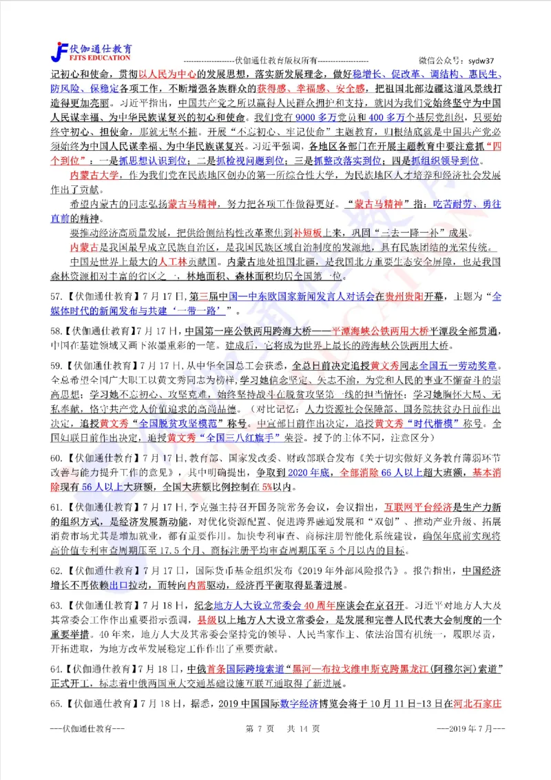 时政重点划线版2019版07月_三桶油_中海油_时事政治更新复习资料_最新每月时政要点汇总基础
