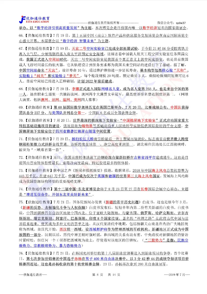 时政重点划线版2019版07月_三桶油_中海油_时事政治更新复习资料_最新每月时政要点汇总基础