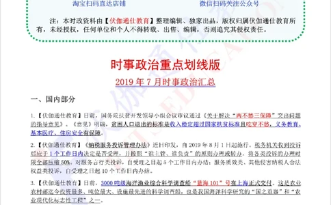 时政重点划线版2019版07月_三桶油_中海油_时事政治更新复习资料_最新每月时政要点汇总基础