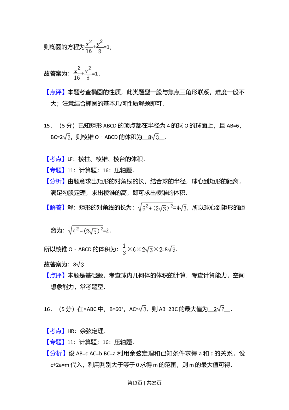 2011年高考数学试卷（理）（新课标）（解析卷）_历年高考真题合集_数学历年高考真题_新&middot;Word版2008-2025&middot;高考数学真题_数学（按省份分类）2008-2025_2008-2025&middot;（广西）数学高考真题