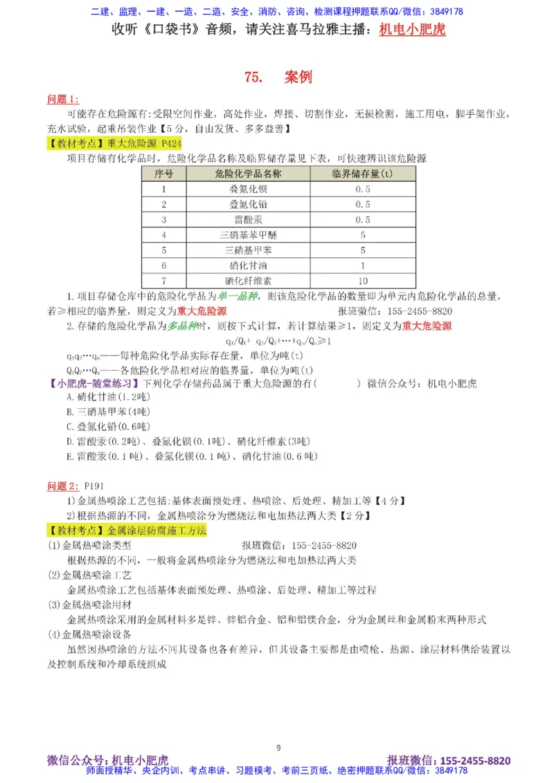 14-案例百题斩（71-75题）_2026年一级建造师_2026年一建机电_2025年一建机电SVIP_04-冲刺串讲✿考点强化✿小灶集训_17-机电《案例百题斩》小肥虎SMR