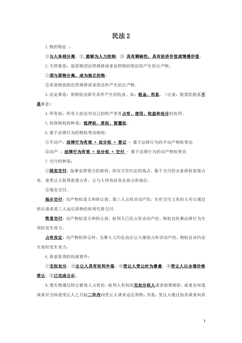 民法2知识点总结(1)_2025春招题库汇总_国企综合题库_1、国企招聘考试------笔试资料_公共（综合）基础知识_4、国企公共基础知识--知识点总结_民法--知识点总结