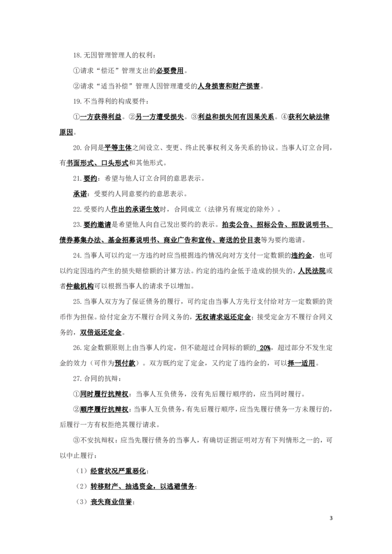 民法2知识点总结(1)_2025春招题库汇总_国企综合题库_1、国企招聘考试------笔试资料_公共（综合）基础知识_4、国企公共基础知识--知识点总结_民法--知识点总结