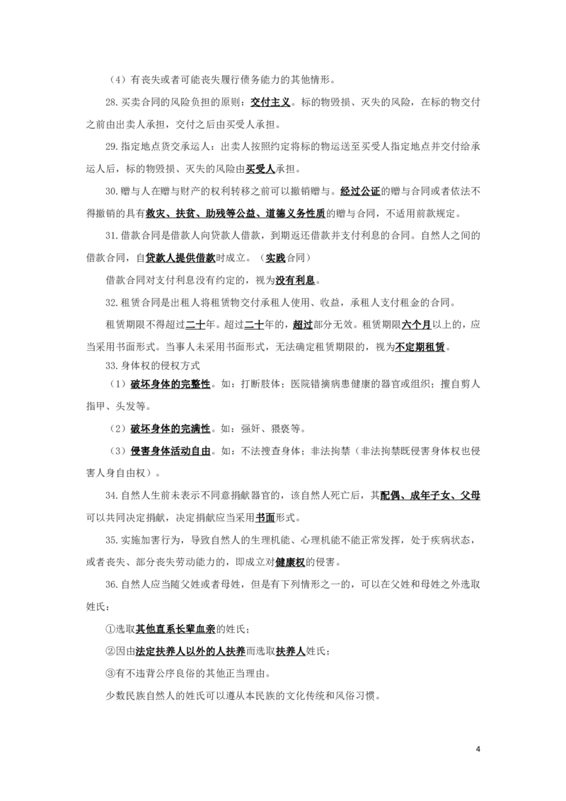民法2知识点总结(1)_2025春招题库汇总_国企综合题库_1、国企招聘考试------笔试资料_公共（综合）基础知识_4、国企公共基础知识--知识点总结_民法--知识点总结