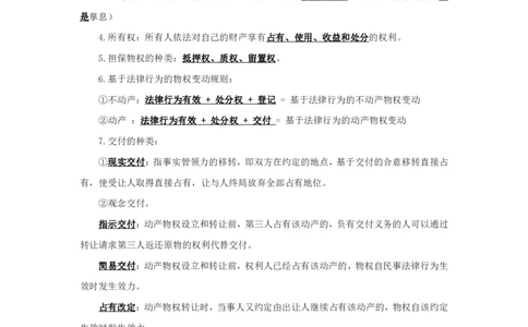 民法2知识点总结(1)_2025春招题库汇总_国企综合题库_1、国企招聘考试------笔试资料_公共（综合）基础知识_4、国企公共基础知识--知识点总结_民法--知识点总结