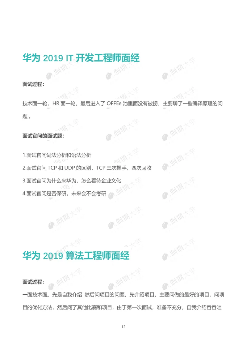 华为历年面试（技术）_2025春招题库汇总_十大行测题库_2023年十大热门题库更新中_03、赛码汇总_2024华为综合全套7月更新_华为硬件通用_华为校招资料包