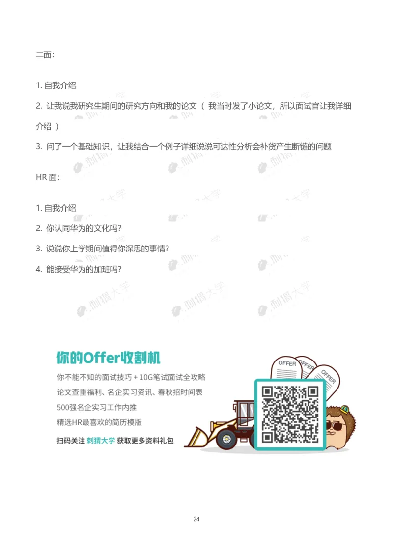 华为历年面试（技术）_2025春招题库汇总_十大行测题库_2023年十大热门题库更新中_03、赛码汇总_2024华为综合全套7月更新_华为硬件通用_华为校招资料包