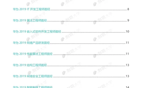 华为历年面试（技术）_2025春招题库汇总_十大行测题库_2023年十大热门题库更新中_03、赛码汇总_2024华为综合全套7月更新_华为硬件通用_华为校招资料包
