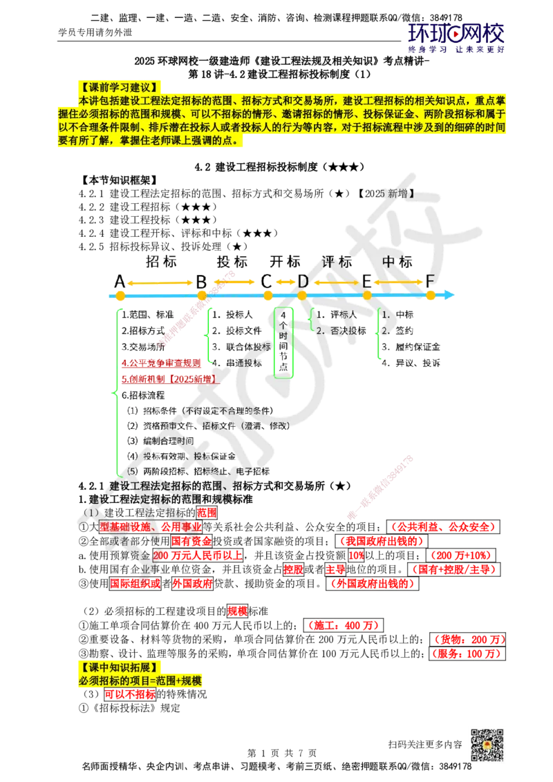 20.第18讲-42建设工程招标投标制度（1）_2026年一建法规_2025年一建法规SVIP_02-基础精讲✿高端面授✿深度强化_21-法规《考点精讲班》王丽雪、安国庆HQ_王丽雪