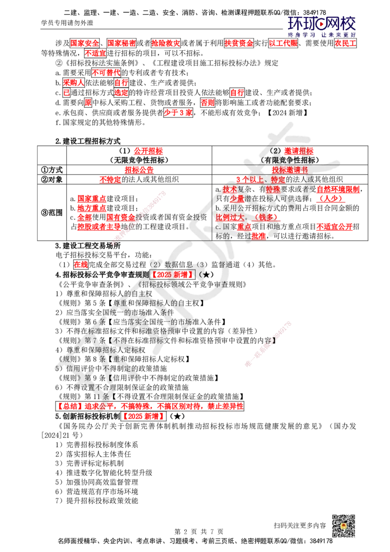 20.第18讲-42建设工程招标投标制度（1）_2026年一建法规_2025年一建法规SVIP_02-基础精讲✿高端面授✿深度强化_21-法规《考点精讲班》王丽雪、安国庆HQ_王丽雪