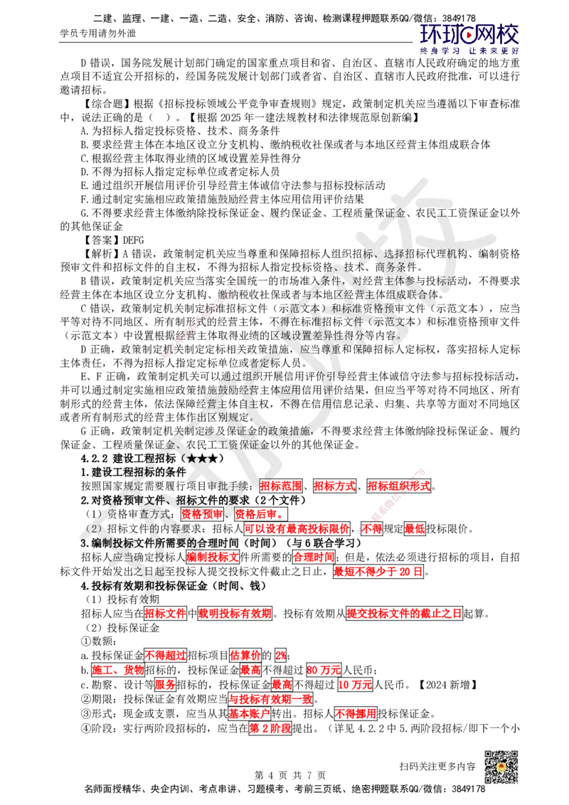 20.第18讲-42建设工程招标投标制度（1）_2026年一建法规_2025年一建法规SVIP_02-基础精讲✿高端面授✿深度强化_21-法规《考点精讲班》王丽雪、安国庆HQ_王丽雪