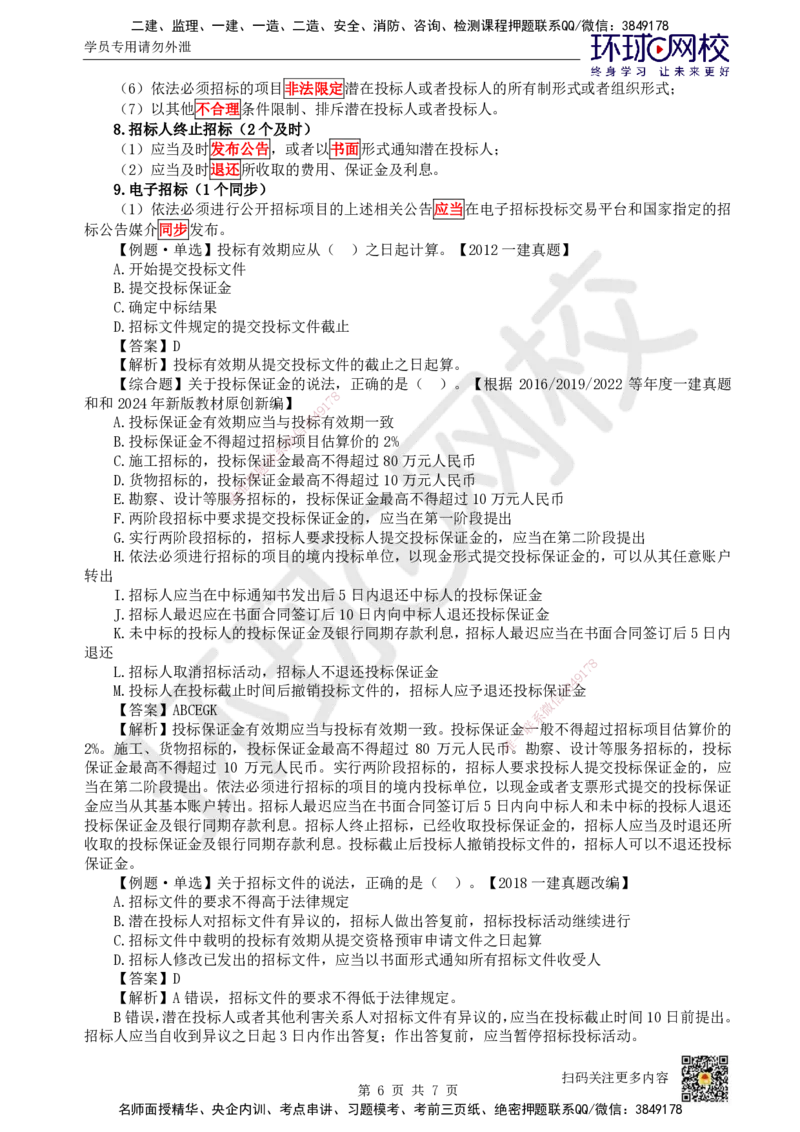 20.第18讲-42建设工程招标投标制度（1）_2026年一建法规_2025年一建法规SVIP_02-基础精讲✿高端面授✿深度强化_21-法规《考点精讲班》王丽雪、安国庆HQ_王丽雪