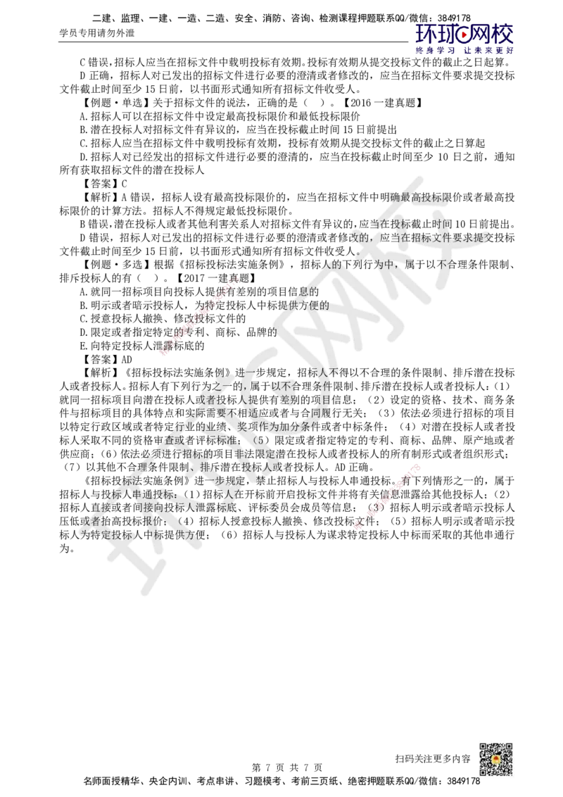 20.第18讲-42建设工程招标投标制度（1）_2026年一建法规_2025年一建法规SVIP_02-基础精讲✿高端面授✿深度强化_21-法规《考点精讲班》王丽雪、安国庆HQ_王丽雪