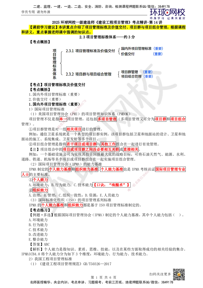 14.第14讲-23项目管理标准体系_2026年一级建造师_2026年一建管理_2025年一建管理SVIP_02-基础精讲✿高端面授✿深度强化_25-管理《考点精讲班》张君、郑春秋HQ_张君