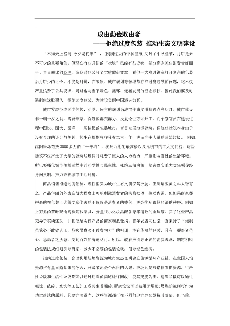 范文99：拒绝过度包装推动生态文明建设_2025春招题库汇总_国企综合题库_1、国企招聘考试------笔试资料_综合写作_写作精选范文110篇