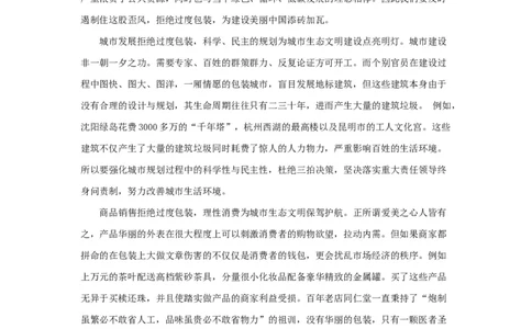 范文99：拒绝过度包装推动生态文明建设_2025春招题库汇总_国企综合题库_1、国企招聘考试------笔试资料_综合写作_写作精选范文110篇