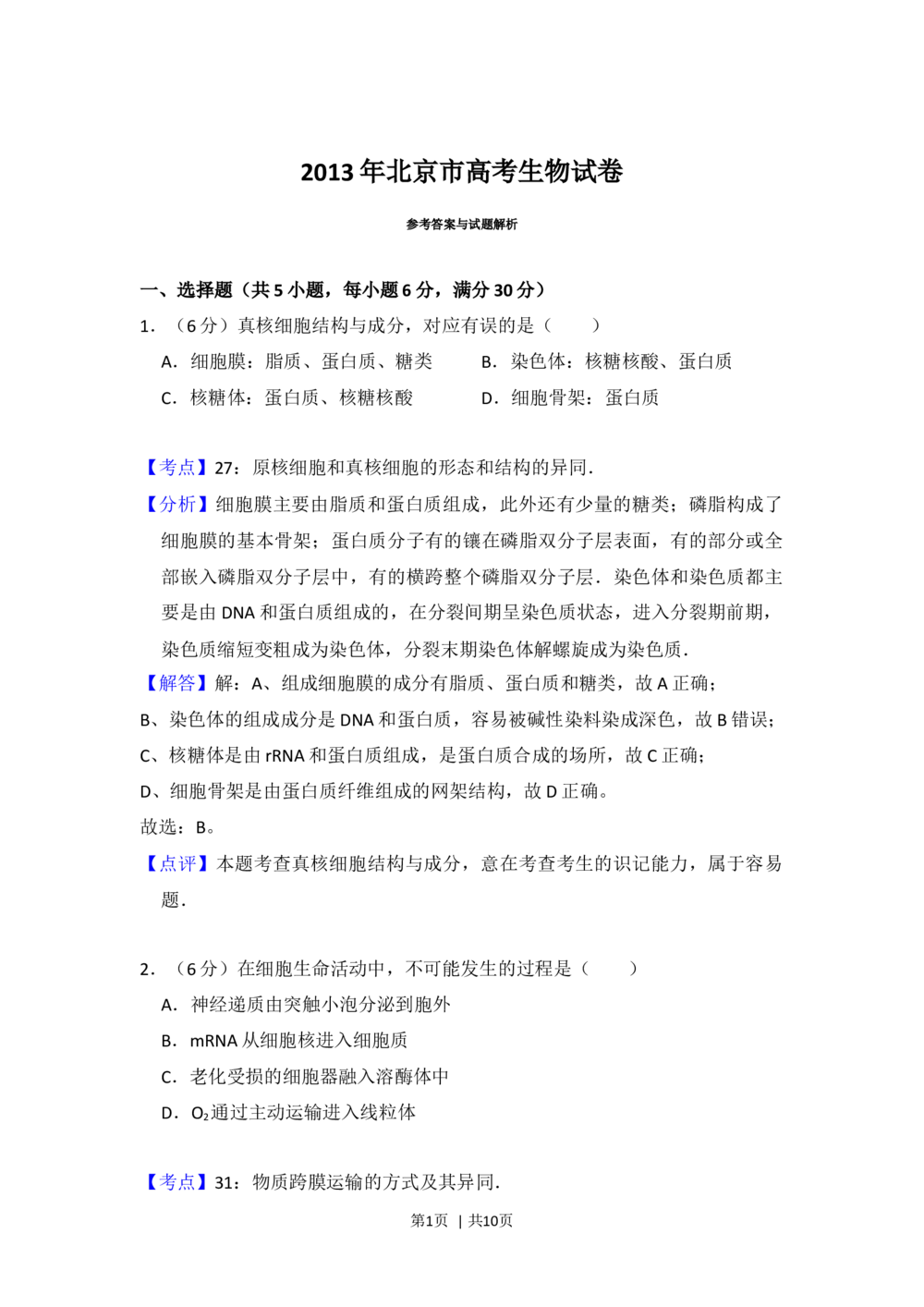 2013年高考生物试卷（北京）（解析卷）_生物历年高考真题_新&middot;Word版2008-2025&middot;高考生物真题_生物（按省份分类）2008-2025_2008-2025&middot;（北京）生物高考真题