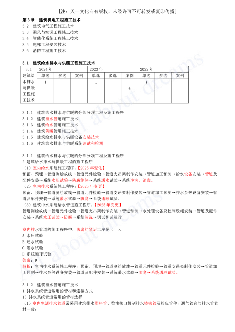 2025-16-第3章-3.1-建筑给水排水与供暖工程施工技术（一）_2026年一级建造师_2026年一建机电_2025年一建机电SVIP_02-基础精讲✿高端面授✿深度强化_07-机电《天一精讲班》王建波KL