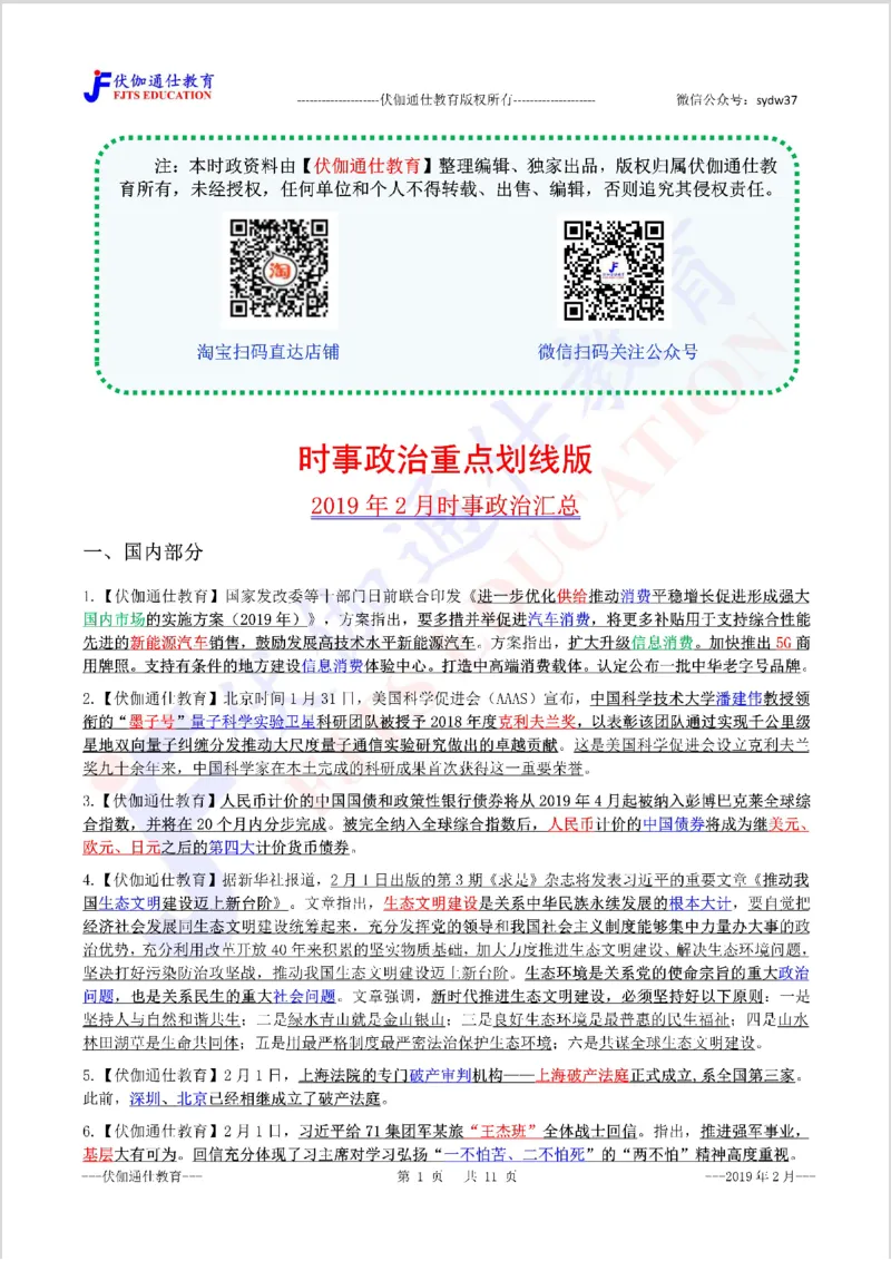 时政重点划线版2019版02月_三桶油_中海油_时事政治更新复习资料_最新每月时政要点汇总基础