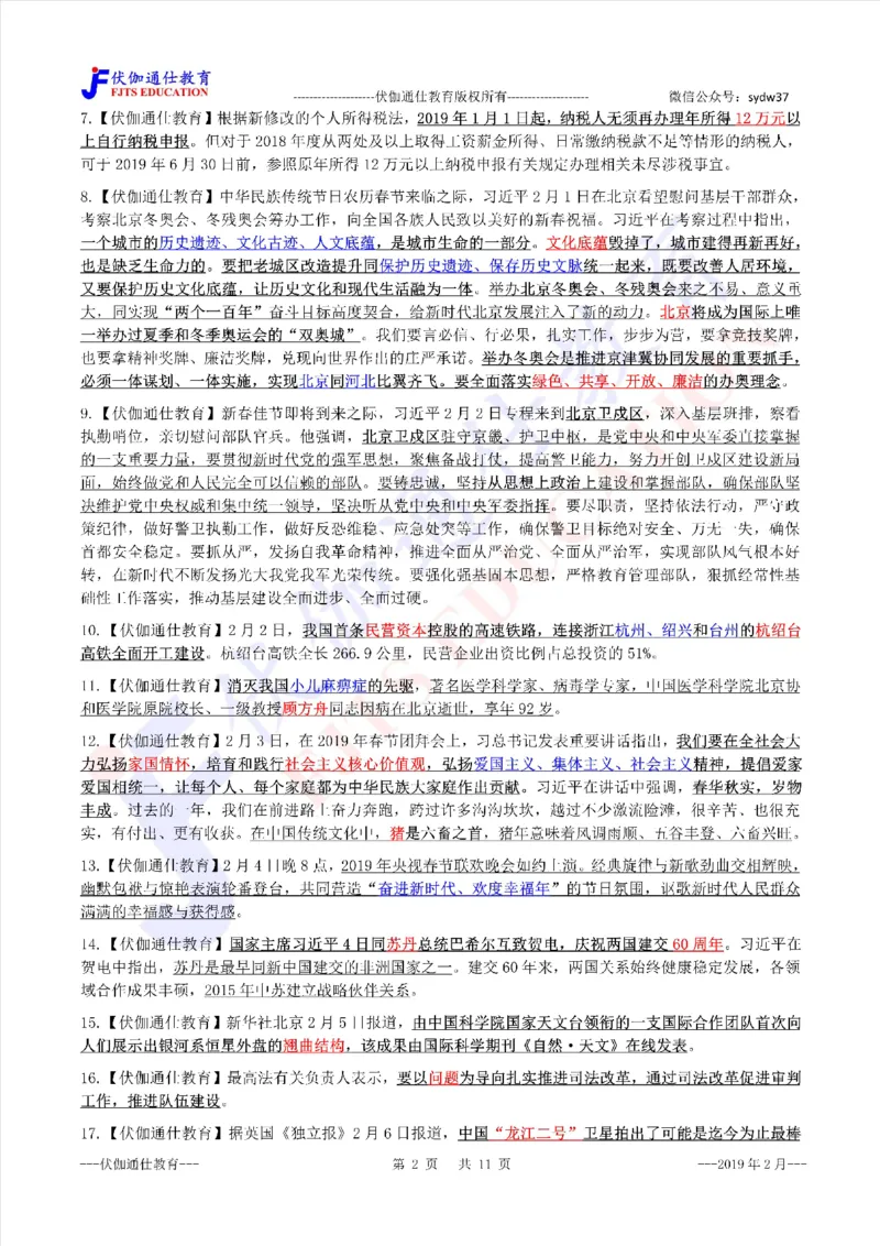 时政重点划线版2019版02月_三桶油_中海油_时事政治更新复习资料_最新每月时政要点汇总基础