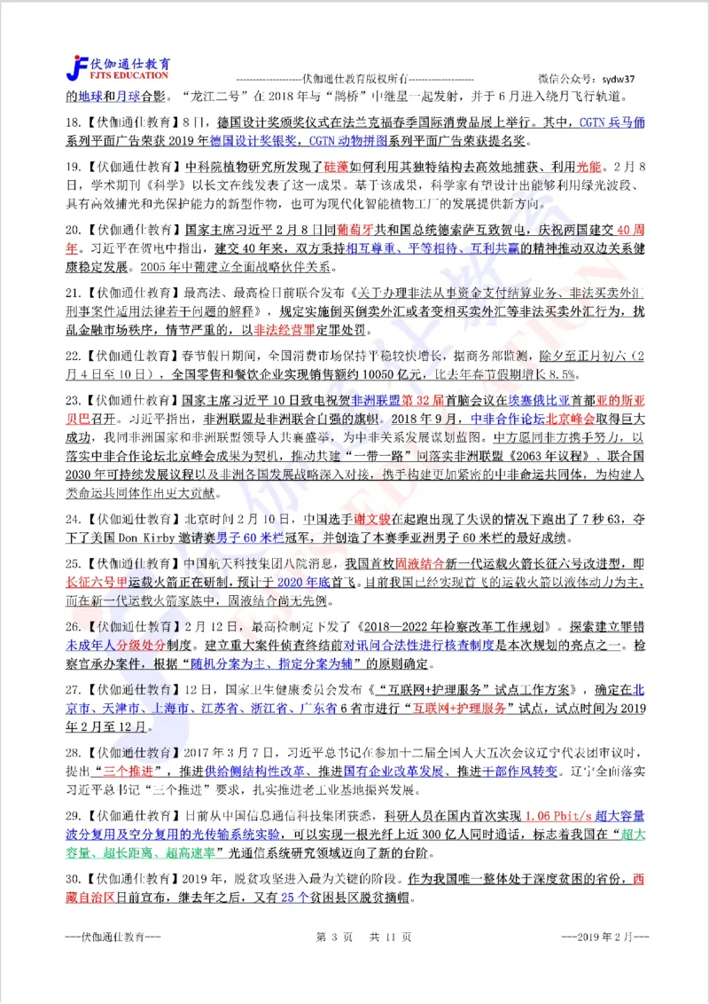 时政重点划线版2019版02月_三桶油_中海油_时事政治更新复习资料_最新每月时政要点汇总基础