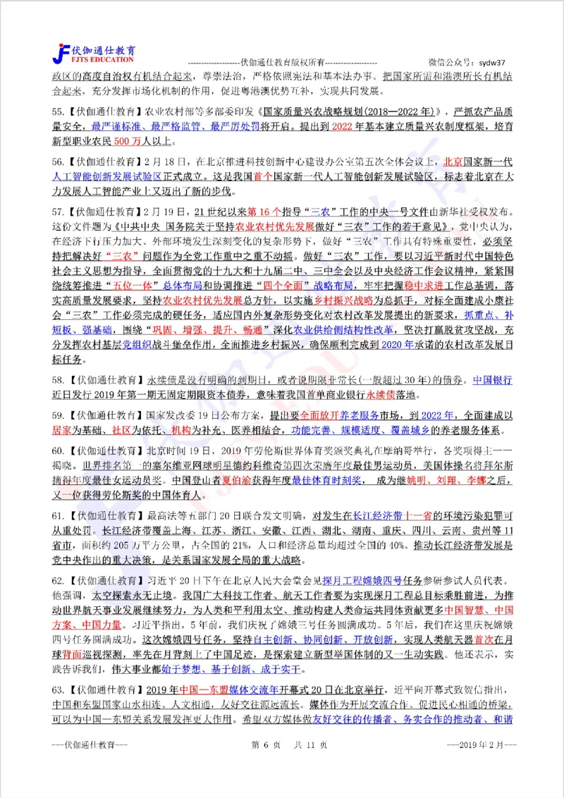 时政重点划线版2019版02月_三桶油_中海油_时事政治更新复习资料_最新每月时政要点汇总基础