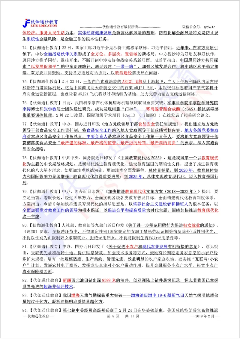 时政重点划线版2019版02月_三桶油_中海油_时事政治更新复习资料_最新每月时政要点汇总基础