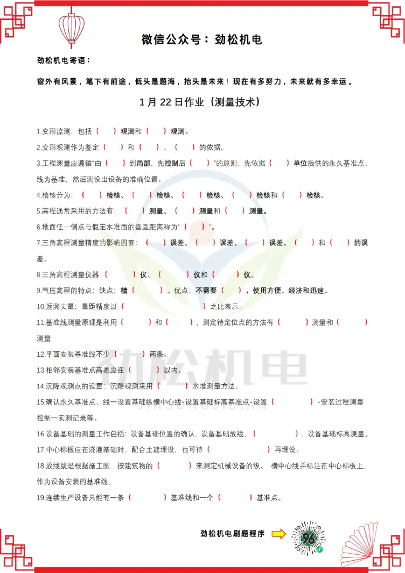 1月22日作业测量技术空白_2026年一级建造师_2026年一建机电_2025年一建机电SVIP_02-基础精讲✿高端面授✿深度强化_30-机电《全系VIP班》劲松SMR_作业_空白