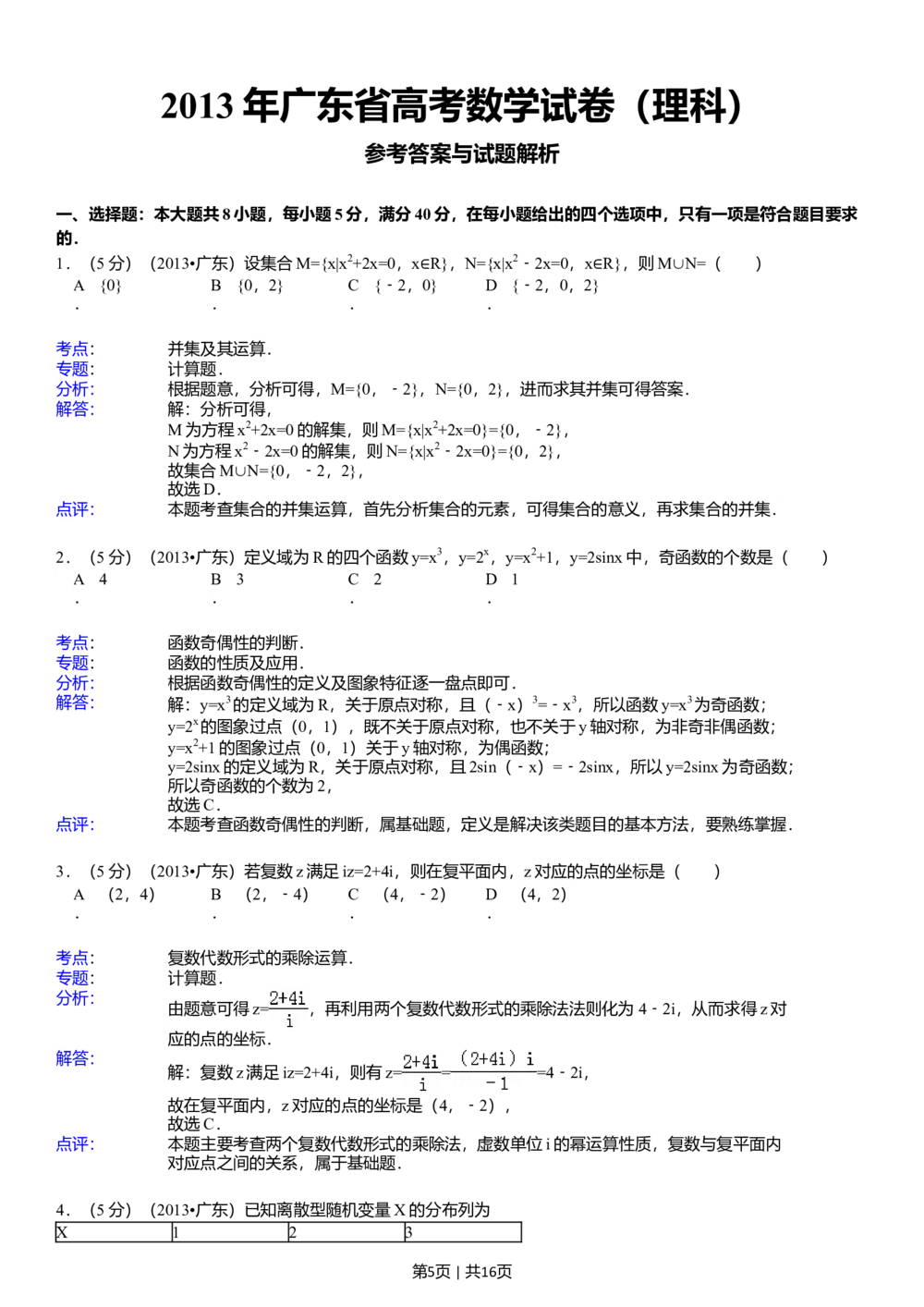 2013年高考数学试卷（理）（广东）（解析卷）_历年高考真题合集_数学历年高考真题_新&middot;Word版2008-2025&middot;高考数学真题_数学（按省份分类）2008-2025_2008-2025&middot;（广东）数学高考真题