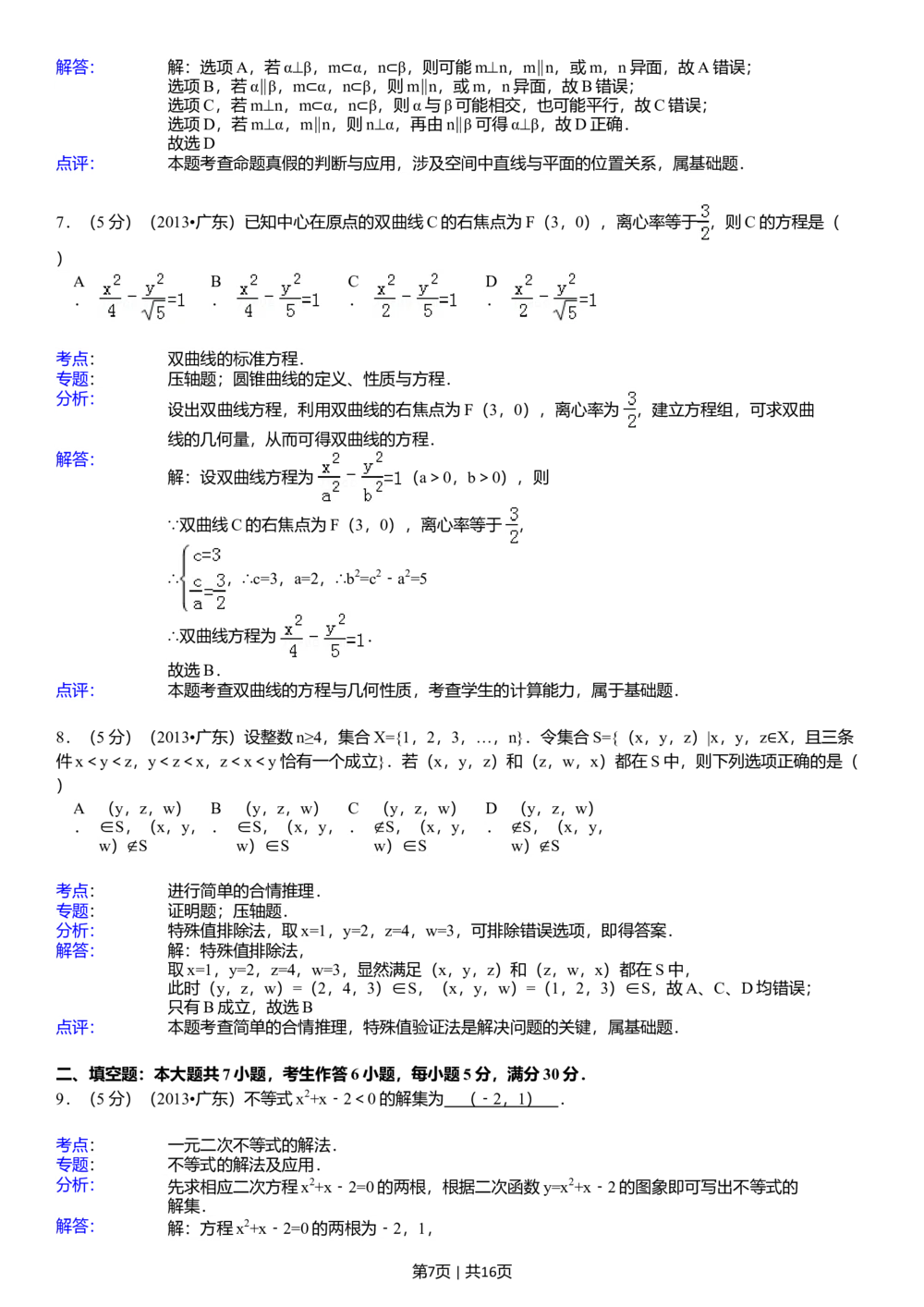 2013年高考数学试卷（理）（广东）（解析卷）_历年高考真题合集_数学历年高考真题_新&middot;Word版2008-2025&middot;高考数学真题_数学（按省份分类）2008-2025_2008-2025&middot;（广东）数学高考真题