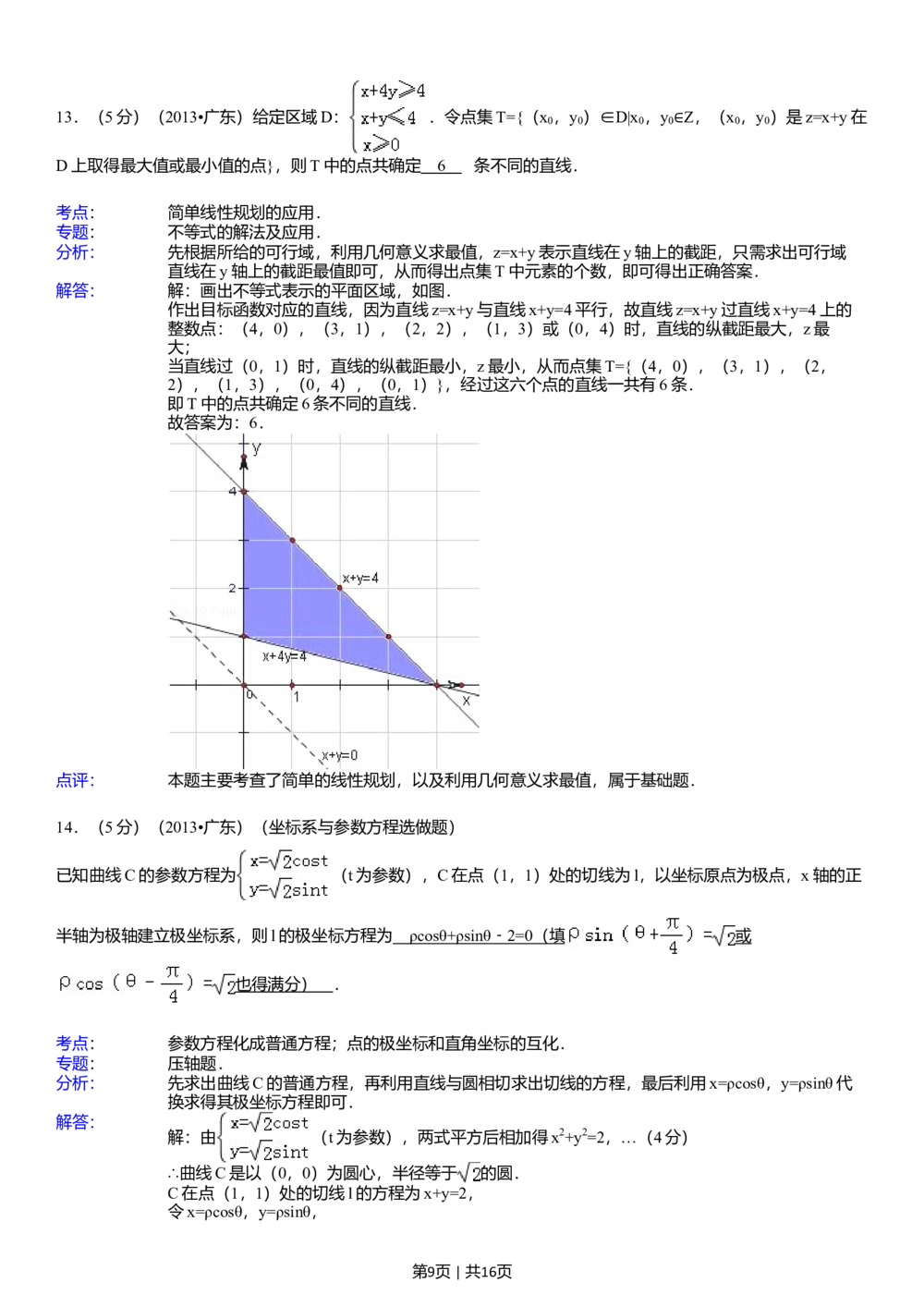 2013年高考数学试卷（理）（广东）（解析卷）_历年高考真题合集_数学历年高考真题_新&middot;Word版2008-2025&middot;高考数学真题_数学（按省份分类）2008-2025_2008-2025&middot;（广东）数学高考真题