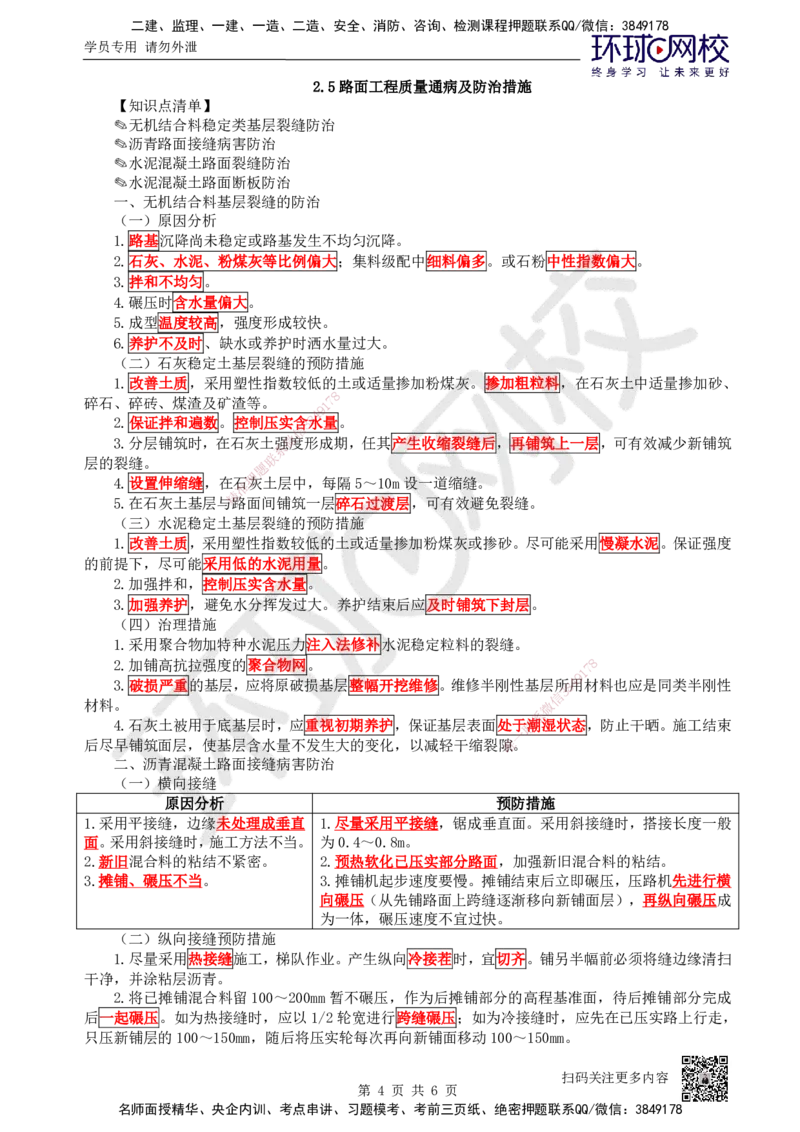 14.第14讲-24中央分隔带与路肩施工及25路面工程质量通病_2026年一级建造师_2026年一建公路_2025年一建公路SVIP_02-基础精讲✿高端面授✿深度强化_吴然