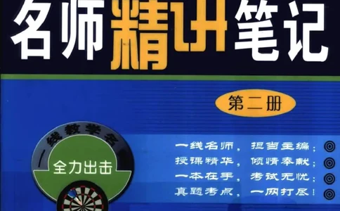 名师精讲笔记第2册_小学初中学霸笔记类资料汇总6.33GB_新概念英语名师笔记724.99MB