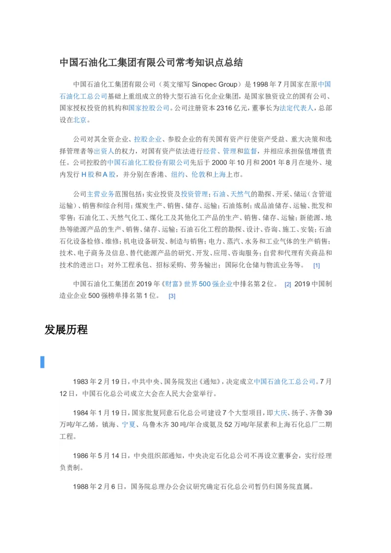 中石化企业文化常考知识点_三桶油_中石化笔试_中石化_2022中石化资料_5-中石化企业文化和石油常识